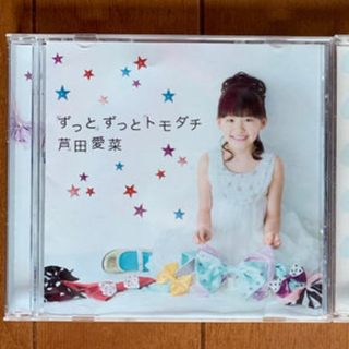 芦田愛菜 CD「ずっとずっとトモダチ」