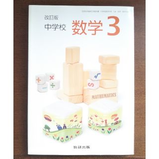 改訂版 中学校 数学３(語学/参考書)