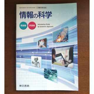 トウキョウショセキ(東京書籍)の情報の科学 理論編 実習編(語学/参考書)