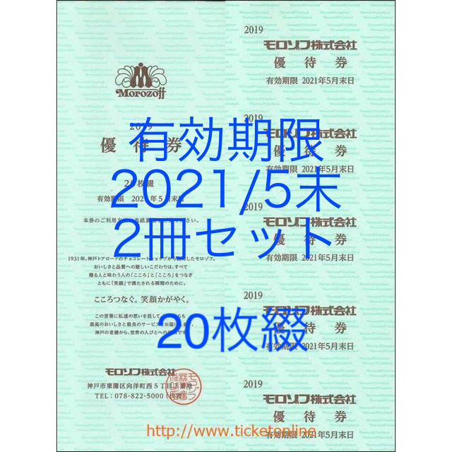 モロゾフ 株主優待 20枚綴 2割引 有効期限 2021年5月末 2冊の通販 by くまこのショップ｜ラクマ