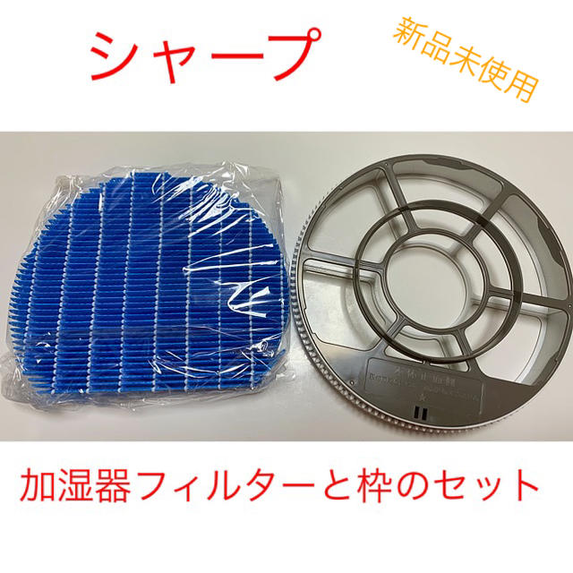SHARP - シャープ 加湿器フィルター(FZ-Y80MF)&枠セットの通販 SHARP - シャープ 加湿器フィルター(FZ-Y80MF)&枠セットの通販