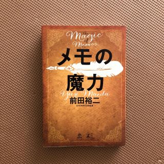 メモの魔力 Ｔｈｅ　Ｍａｇｉｃ　ｏｆ　Ｍｅｍｏ(ビジネス/経済)