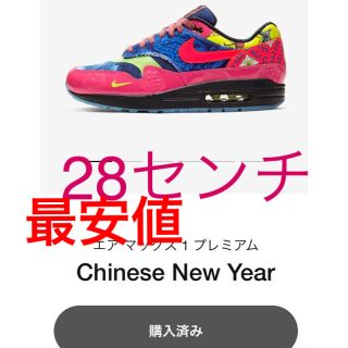 ナイキ(NIKE)のNIKE AIR MAX 1 PREMIUM "CNY2020" US10 28(スニーカー)