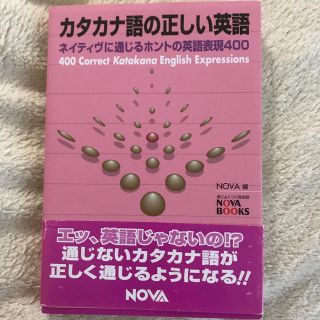 カタカナ語の正しい英語 ネイティヴに通じるホントの英語表現４００(語学/参考書)