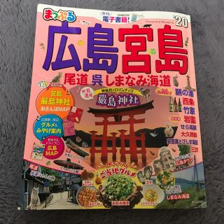 広島　宮島　まっぷる　20(地図/旅行ガイド)