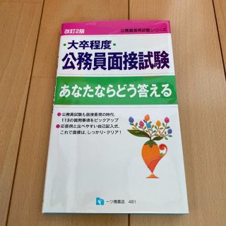 大卒程度公務員面接試験あなたならどう答える(資格/検定)