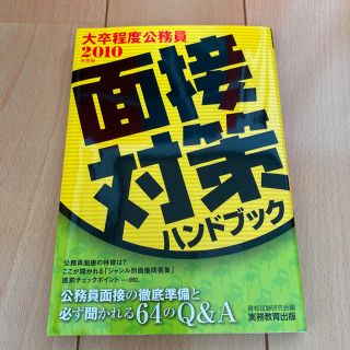 大卒程度公務員面接対策ハンドブック ２０１０年度版(資格/検定)