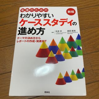 ニホンカンゴキョウカイシュッパンカイ(日本看護協会出版会)の看護のためのわかりやすいケ－ススタディの進め方 テ－マの決め方からレポ－トの作成(健康/医学)