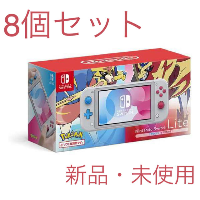【8個セット 】Nintendo Switch Lite ザシアン・ザマゼンタ