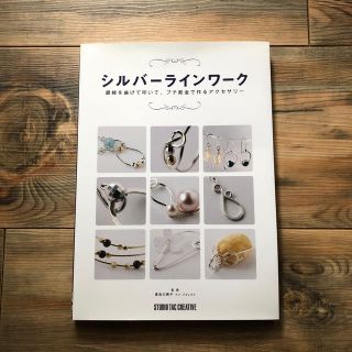 スワロフスキー(SWAROVSKI)のシルバ－ラインワ－ク 銀線を曲げて叩いて、プチ彫金で作るアクセサリ－(趣味/スポーツ/実用)