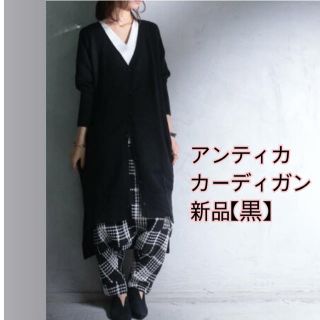 アンティカ(antiqua)のアンティカ  カシミアタッチ　カーディガン  黒　新品(カーディガン)