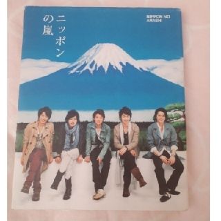 アラシ(嵐)のニッポンの嵐(アイドルグッズ)