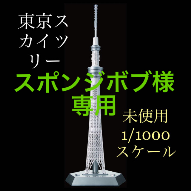 ジョイパレット - スポンジボブ　ジョイパレット 1/1000 東京スカイツリー 未使用