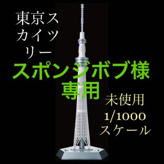 ジョイパレット(ジョイパレット)のスポンジボブ様専用　ジョイパレット 1/1000 東京スカイツリー 未使用(模型/プラモデル)