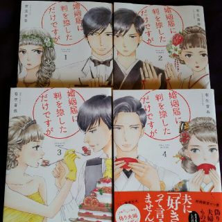 お香ねーさん様専用　婚姻届けに判を捺しただけですが(女性漫画)