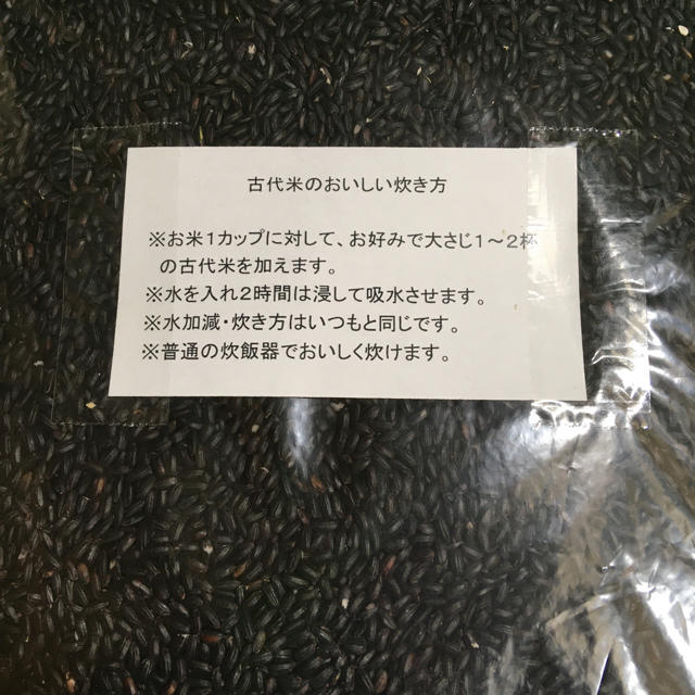 富山県産 古代米(紫黒米) 900g 食品/飲料/酒の食品(米/穀物)の商品写真