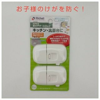 リッチェル(Richell)の《断捨離姉さん様専用》リッチェル はがせる開き戸オートロック 未使用品(ドアロック)