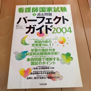 看護師国家試験過去問題パ－フェクトガイド ２００４(資格/検定)