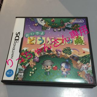 おいでよどうぶつの森 DS(携帯用ゲームソフト)