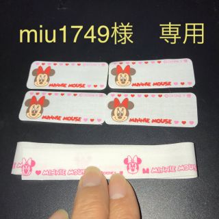 miu1749様　専用　ミニー　ネームテープ　ワッペン(ネームタグ)