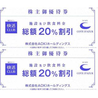 快活CLUB、コート・ダジュール　20%割引券です。3枚です(その他)