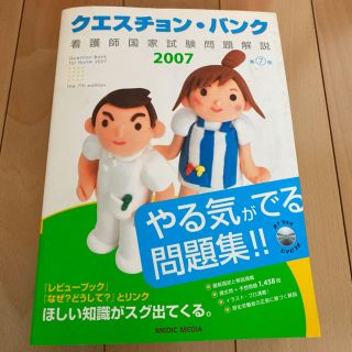 クエスチョン・バンク看護師国家試験問題解説 看護師国家試験問題解説 ２００７(資格/検定)