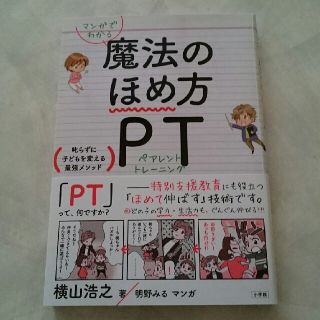 ショウガクカン(小学館)の【tocco様専用】マンガでわかる魔法のほめ方 PT 横山浩之著(住まい/暮らし/子育て)