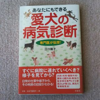 専門医が伝授！あなたにもできる愛犬の病気診断(住まい/暮らし/子育て)