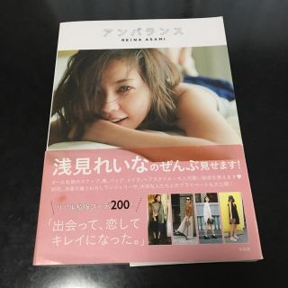 タカラジマシャ(宝島社)の浅見れいな アンバランス(ファッション/美容)