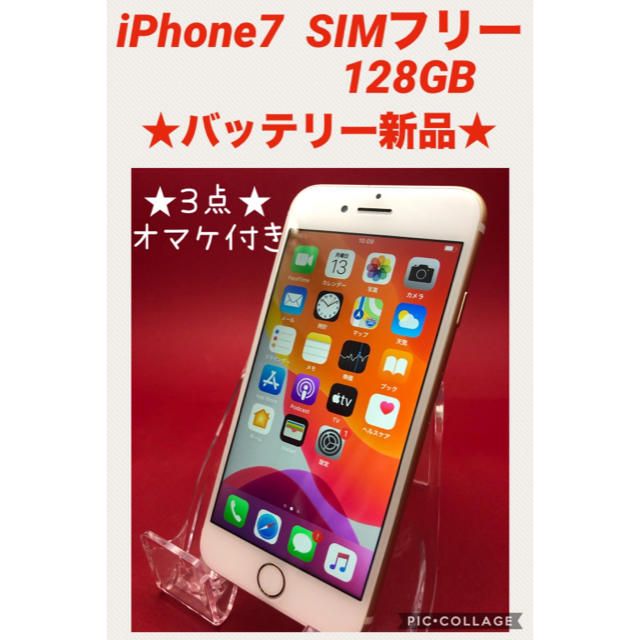 iPhone7 SIMフリー　128GB バッテリー新品スマートフォン/携帯電話