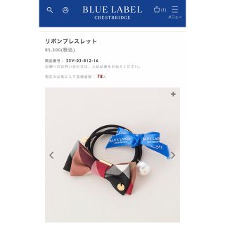 バーバリーブルーレーベル(BURBERRY BLUE LABEL)のブルーレーベル  クレストブリッジ  リボンブレスレット　ヘアアクセサリー　(ブレスレット/バングル)