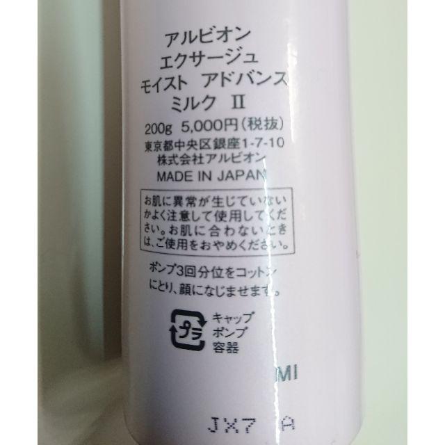 ALBION(アルビオン)のアルビオン　EXAGE モイストアドバンスミルク　Ⅱ　ほぼ未使用　乳液　200g コスメ/美容のスキンケア/基礎化粧品(乳液/ミルク)の商品写真