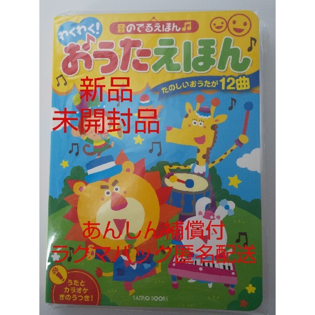 【新品、未開封品】わくわく！おうたえほん 音のでるえほん エンタメ/ホビーの本(絵本/児童書)の商品写真