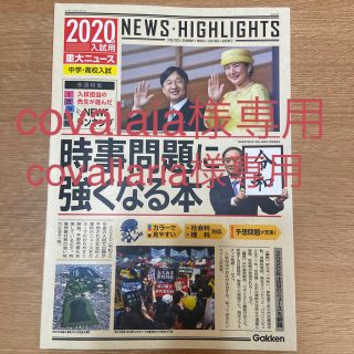 ガッケン(学研)の２０２０年入試用　時事問題に強くなる本 中学・高校入試(人文/社会)