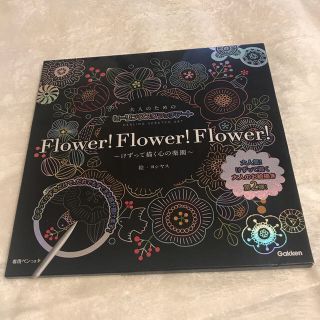 ガッケン(学研)のスクラッチアート FLOWER けずって描く心の楽園(アート/エンタメ)