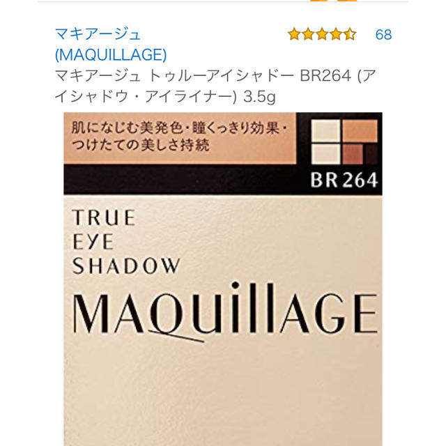 MAQuillAGE(マキアージュ)のマキアージュ　トュルーアイシャドーBR264 コスメ/美容のベースメイク/化粧品(アイシャドウ)の商品写真