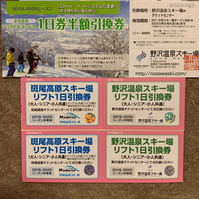 【専用】野沢温泉スキー場 & 斑尾高原スキー場 リフト券セット