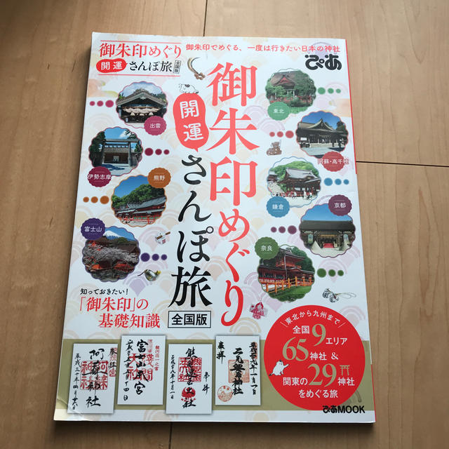 御朱印めぐり開運さんぽ旅全国版 御朱印でめぐる、一度は行きたい日本の神社 エンタメ/ホビーの本(人文/社会)の商品写真