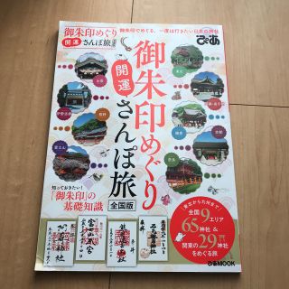 御朱印めぐり開運さんぽ旅全国版 御朱印でめぐる、一度は行きたい日本の神社(人文/社会)