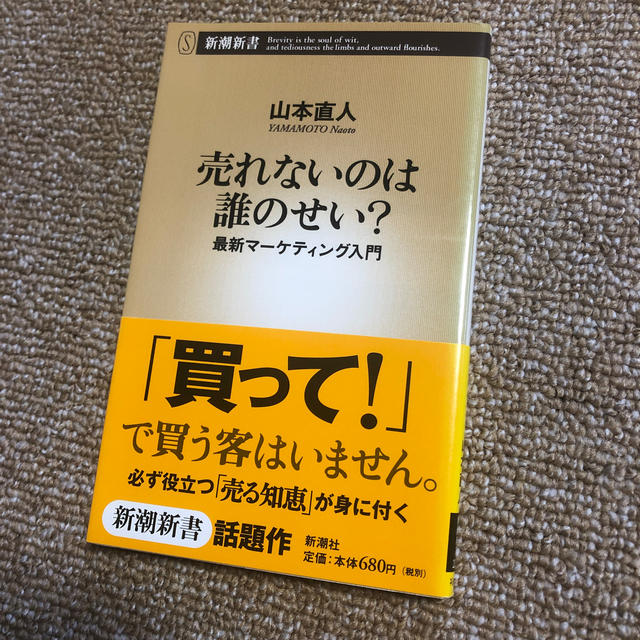 売れないのは誰のせい？ 最新マ－ケティング入門 エンタメ/ホビーの本(文学/小説)の商品写真