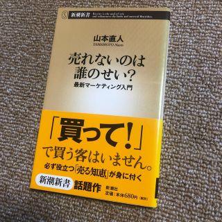 売れないのは誰のせい？ 最新マ－ケティング入門(文学/小説)