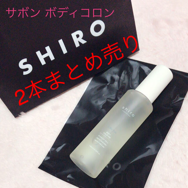 新品未使用♡shiroサボンボディコロン♡シロ廃盤入手困難香水ヘアミストにも！