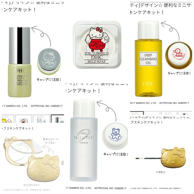 DHC(ディーエイチシー)のスキンケアキット*DHC*ハローキティ*限定*未開封 コスメ/美容のスキンケア/基礎化粧品(その他)の商品写真