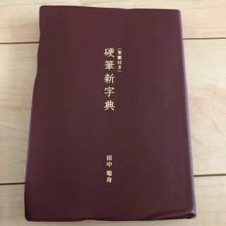 硬筆新辞典(書道用品)