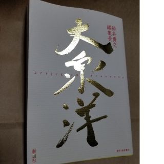 新潮社 鈴井貴之編集長 大泉洋 水曜どうでしょう NACS 
