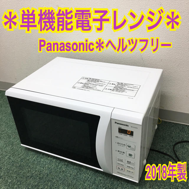 送料無料＊パナソニック 単機能電子レンジ ヘルツフリー  2018年製＊1320W出力