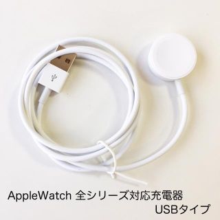 アップルウォッチ(Apple Watch)のAppleWatch USB充電ケーブル 直径27mm円形タイプ 新品(PC周辺機器)