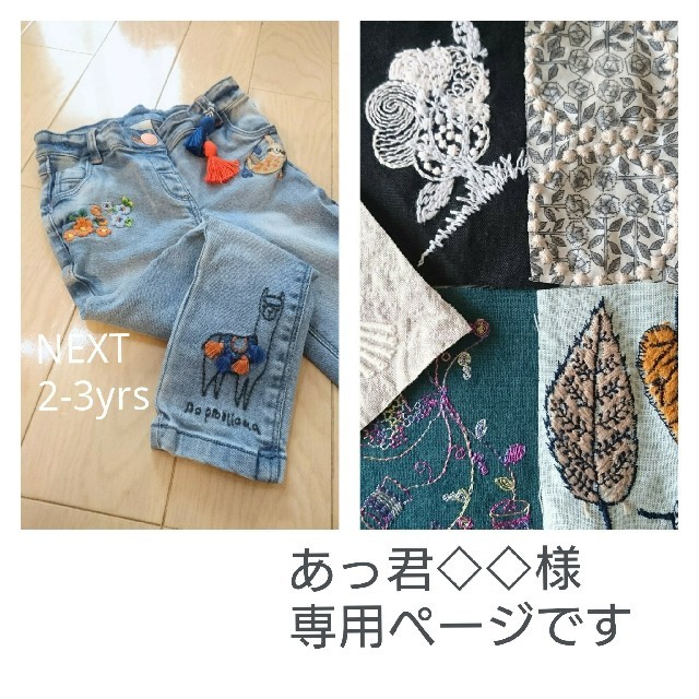 NEXT(ネクスト)のあっ君ママ様ご専用NEXT デニムジーンズ&ミナペルホネンと音の絵 はぎれセット キッズ/ベビー/マタニティのキッズ服女の子用(90cm~)(パンツ/スパッツ)の商品写真