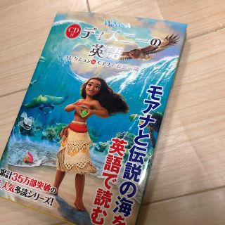 ディズニー(Disney)のディズニー　モアナ　本(語学/参考書)