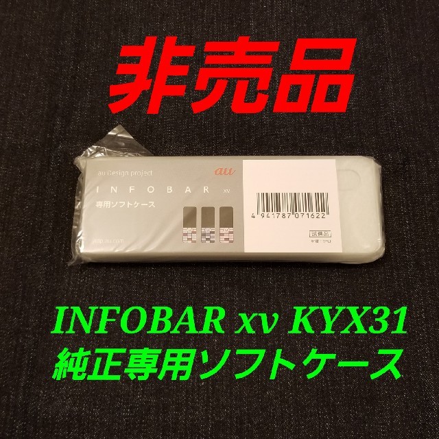 au(エーユー)の非売品【新品未開封】au INFOBAR xv KYV31 純正ソフトケース スマホ/家電/カメラのスマホアクセサリー(モバイルケース/カバー)の商品写真